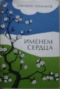 Описание: КНИГА. ГРИГОРИЙ ПОМАЗКОВ. ИМЕНЕМ СЕРДЦА