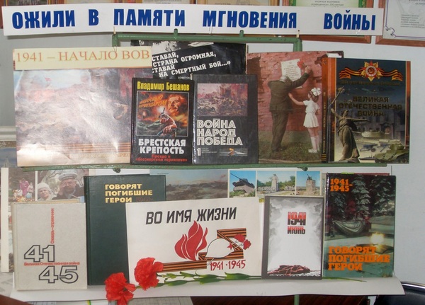 А в книжной памяти мгновения войны картинки