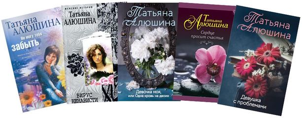 Читать полностью книги татьяны барматти. Алюшина книги по порядку.